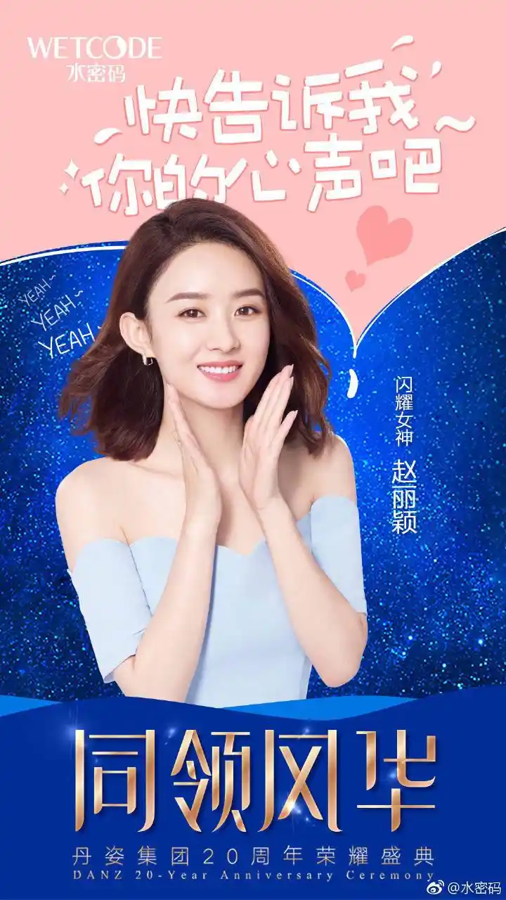 赵丽颖代言水密码. 相伴丽颖,如颖随行. 不忘初心,脱颖而出.