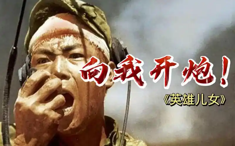 【慕成】电影经典台词之"向我开炮!