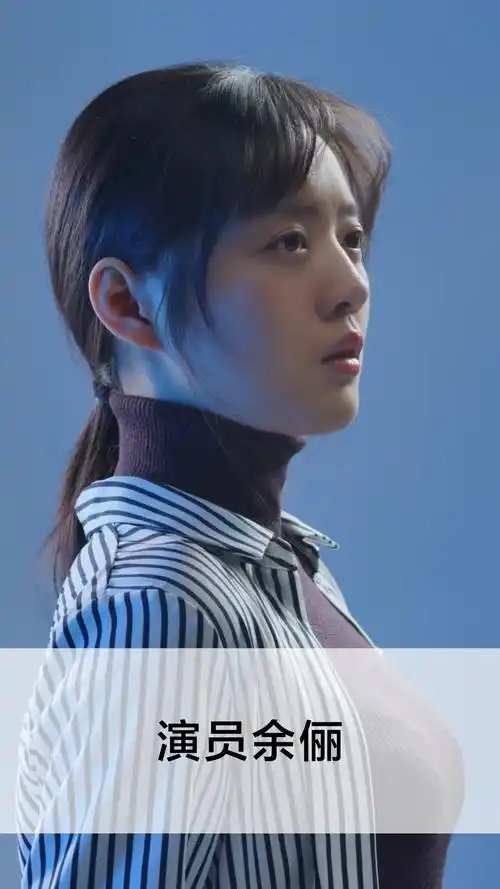 演员余俪