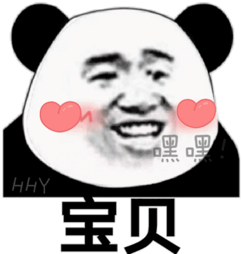 宝贝嘿嘿嘿嘿宝贝表情