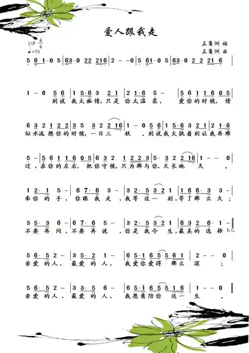爱人跟我走 三角洲 歌谱 简谱