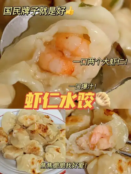 这饺子是来报恩的吧一口两个大虾仁