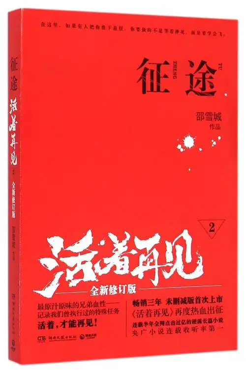 活着再见(2征途全新修订版)