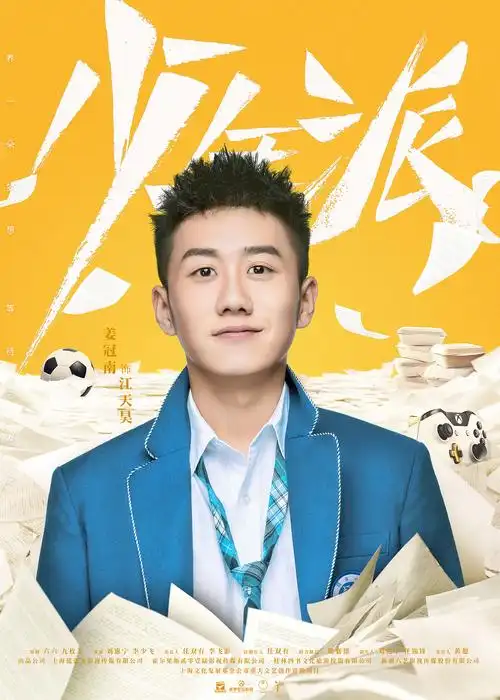 电视剧《少年派》海报