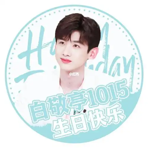 白敬亭生日快乐