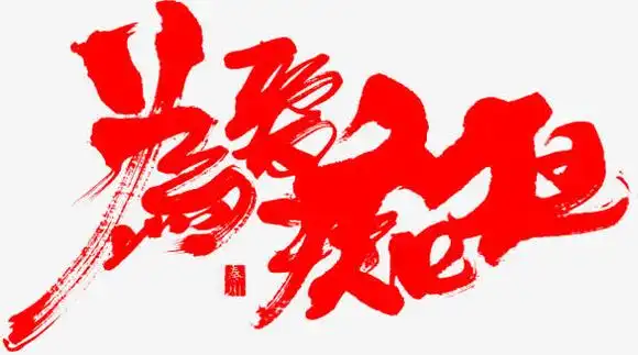 为爱痴狂字体设计