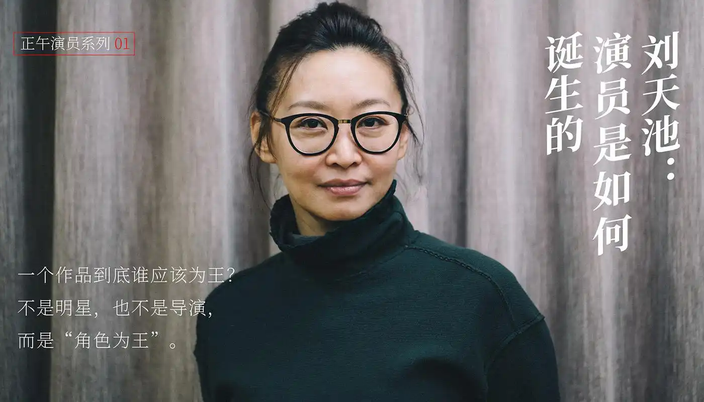 刘天池:演员是如何诞生的