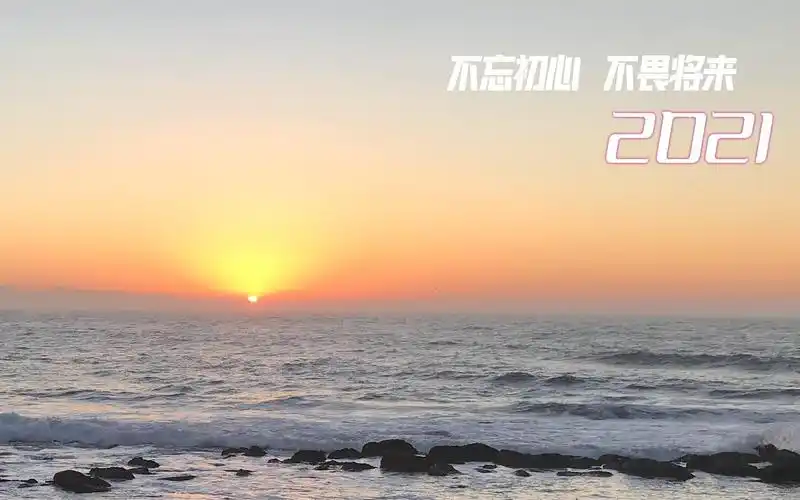 2021年正能量带字配图