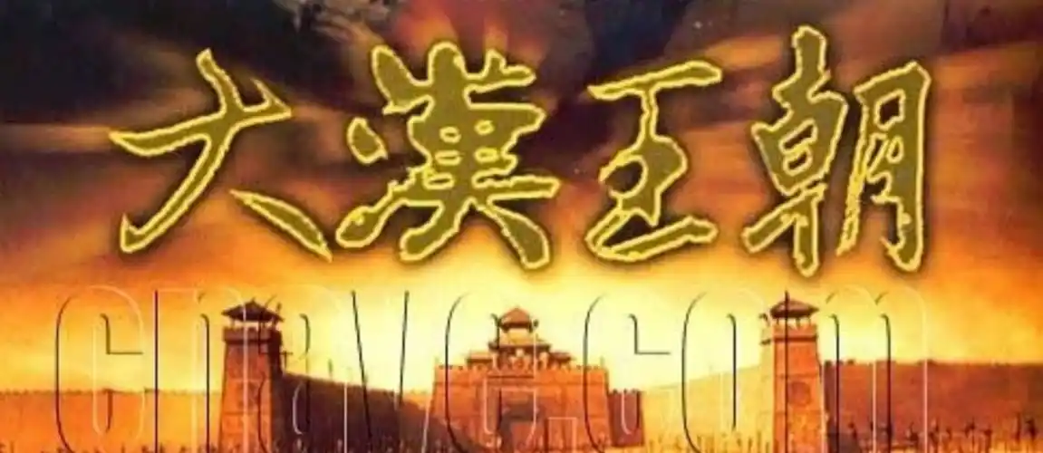 大汉王朝: 汉高祖 刘邦 (一)