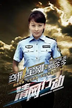 【组图】《清网行动》首播 女警毛俊杰飙英文与国际接轨