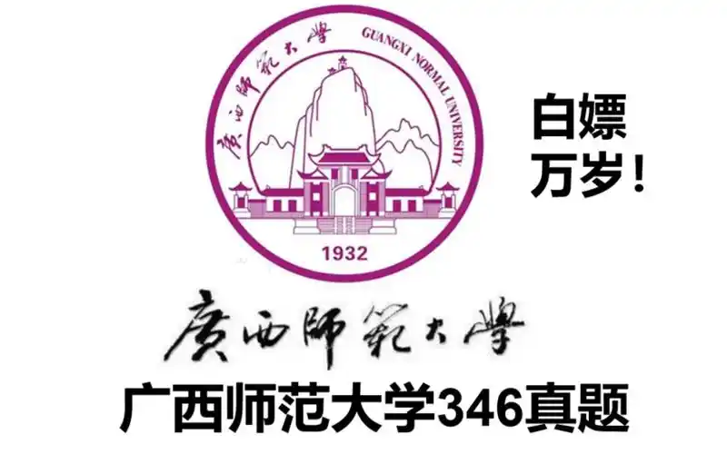 广西师范大学346历年真题体育专硕,体育教学运动训练,体育硕士,体育