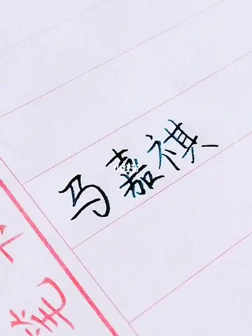 马嘉祺生日快乐今天橘络热门了吗手写马嘉祺生日快乐小红书视频号