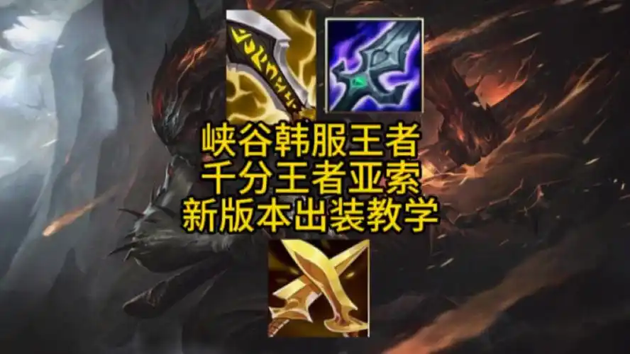 新版本亚索出装教学!