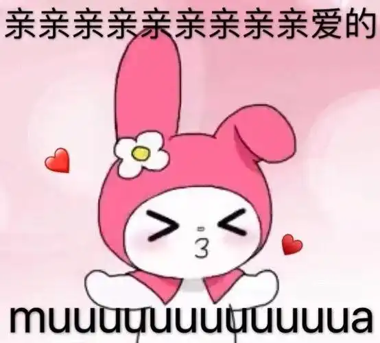 亲亲亲亲亲亲亲亲亲爱的muuuuuuutuuuua亲爱muuuuuuutuuuua亲亲表情