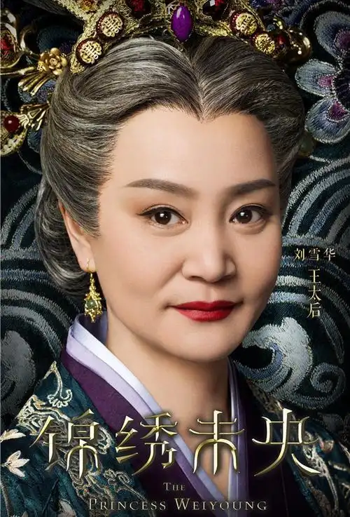 刘雪华 饰 王太后