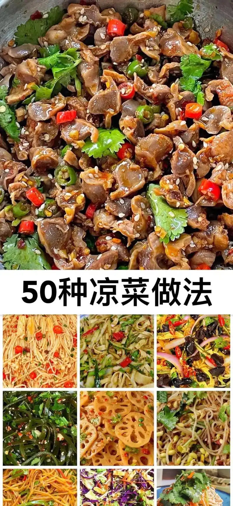 50种凉菜做法#凉拌菜 #美22食22趣22胃22计22划22 #无辣