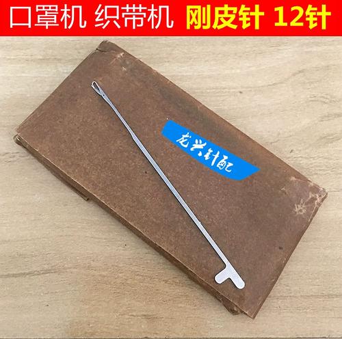 口罩机 织带机  圆筒带子机织针  机针  口罩织针12针 通双马13枚