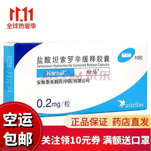 哈乐 盐酸坦索罗辛缓释胶囊 0.2mg*10粒 3盒装