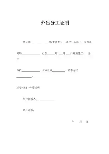 外出务工证明