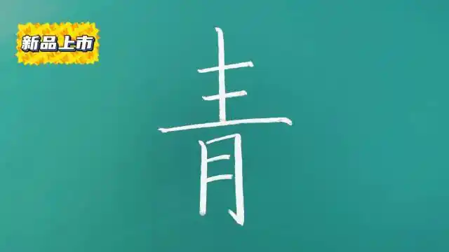 青:[qng] 笔划:8 部首:青结构:上下结. 来自永尚学堂书法馆 - 微博