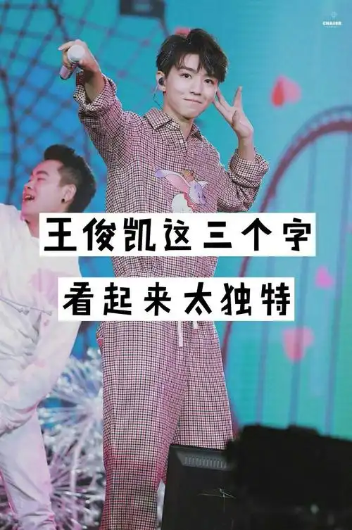 在我心里永远都完美的你 回复 身高1米55:我也是 我永远喜欢你王俊凯