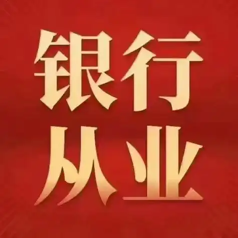 中国银行校招,年薪10-20w,相关专业本科生不要错过哦 - 抖音