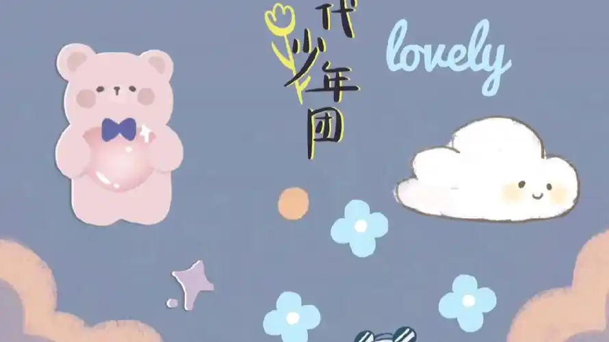 时代少年团的壁纸