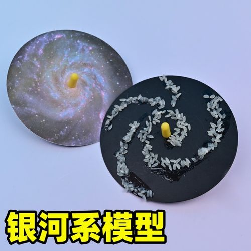银河系模型宇宙科普小学科学实验六年级下册教科版同步教材小学生天文