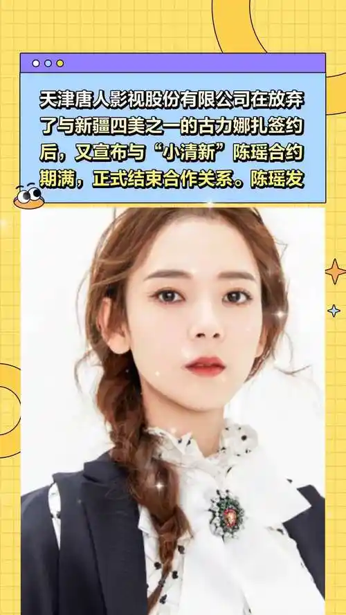 了与新疆四美之一的古力娜扎签约后,又宣布与"小清新"陈瑶合约期满