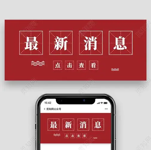 红色简约最新消息点击查看最新消息首图