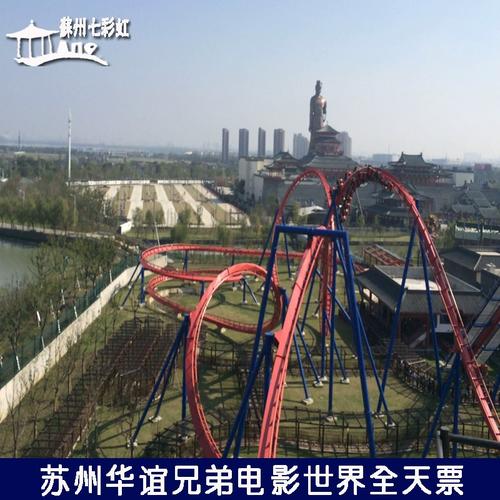 [华谊兄弟电影乐园-大门票(当日票)]苏州华谊兄弟电影游乐园当日门票