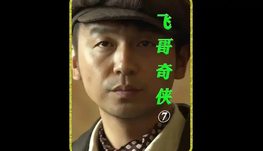 抗战剧解说 ,飞哥大英雄 梁飞-片花视频-免费在线观看-爱奇艺