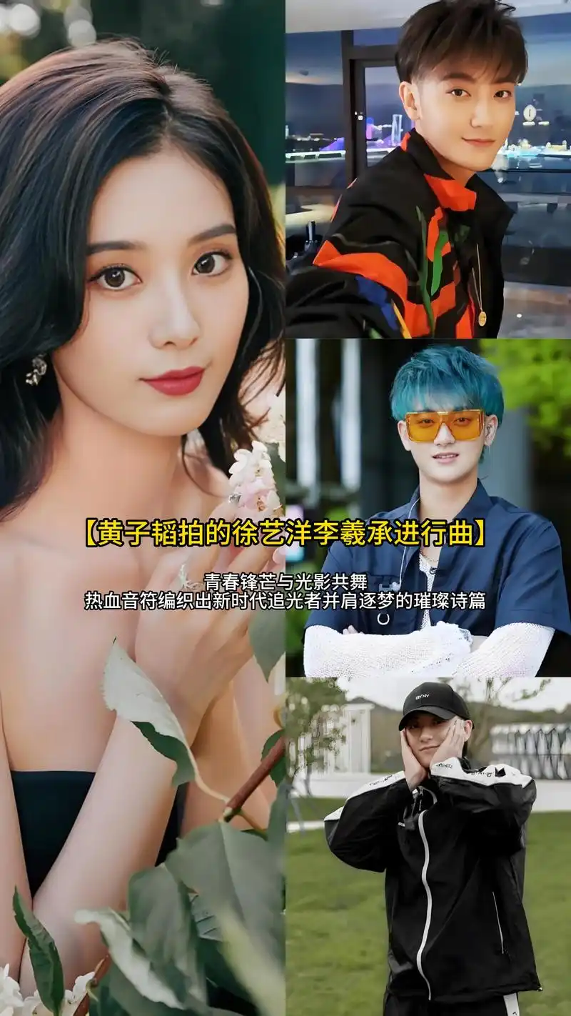 黄子韬拍的徐艺洋李羲承进行曲