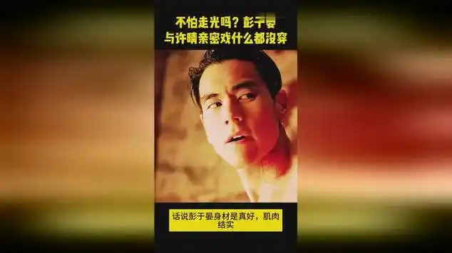 彭于晏与许晴亲密戏什么都没穿!|明星颜值|明星盘点_网易视频