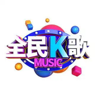 【全民k歌软件】图片免费下载_全民k歌软件素材_全民k歌软件模板-千