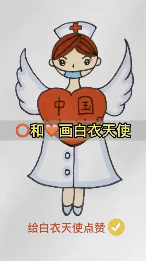 用圆87和爱心78画白衣天使简笔画一起学画画
