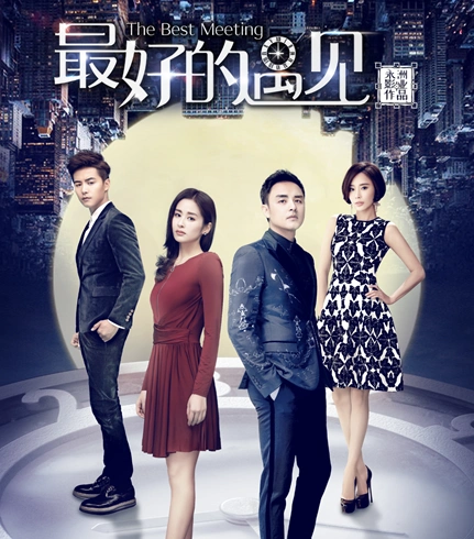 《最好的遇见》热播 解读都市情感新视角