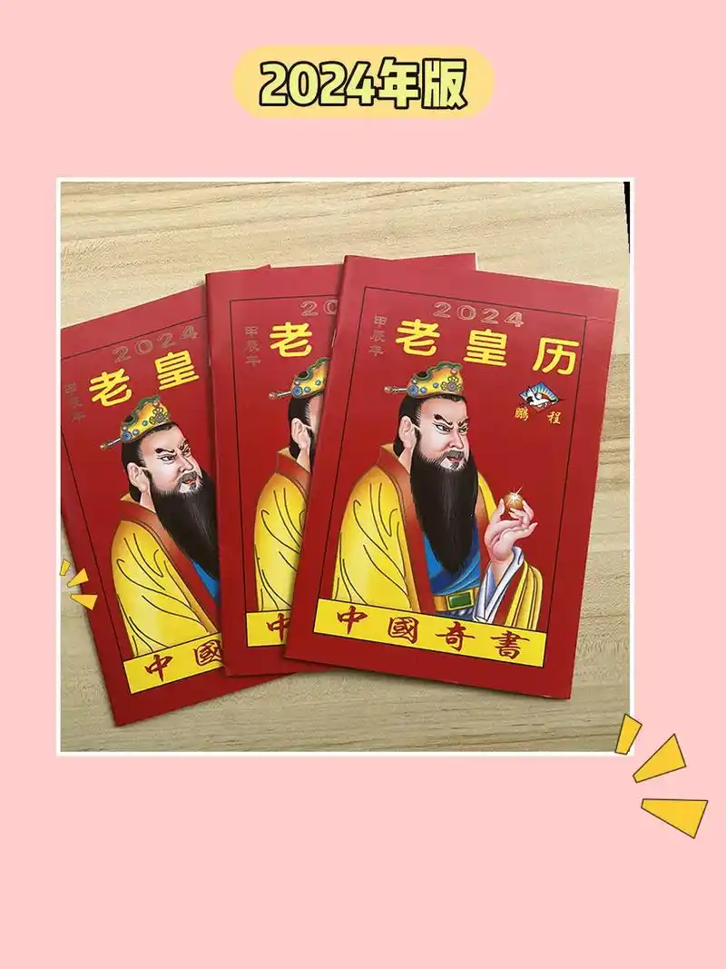 78.2024年十二生肖老皇历,64页传统 - 抖音