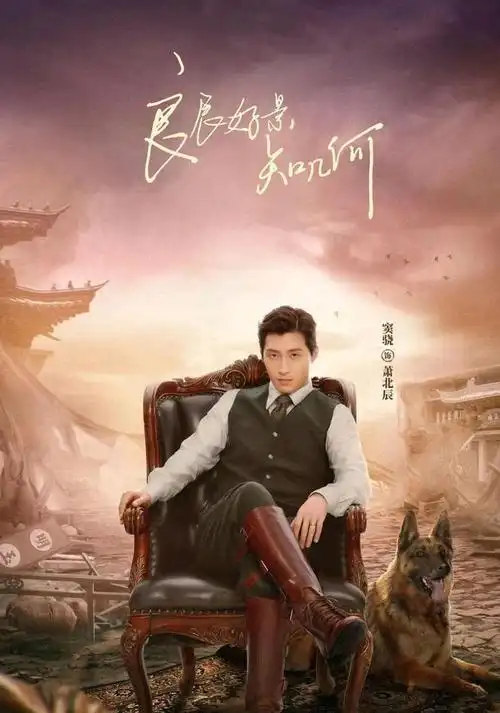 窦骁陈都灵新剧良辰好景知几何定档演绎战火纷飞的民国爱情