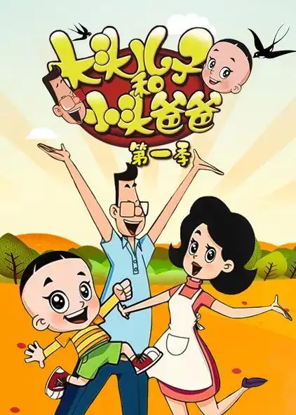 大头儿子和小头爸爸第一季