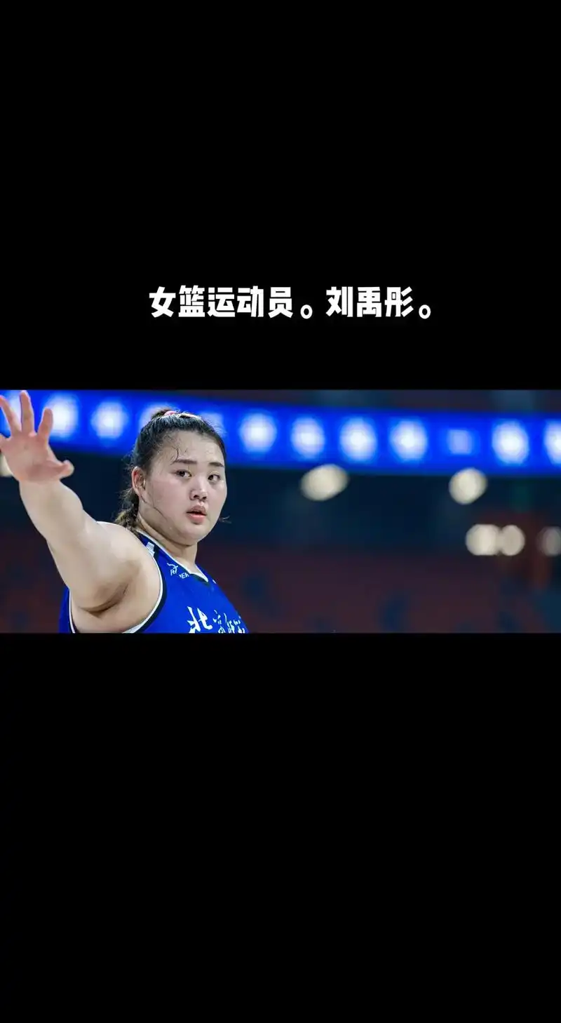 刘禹彤.人称女版奥尼尔.中国女篮运动员.你的表现令国人认可. - 抖音