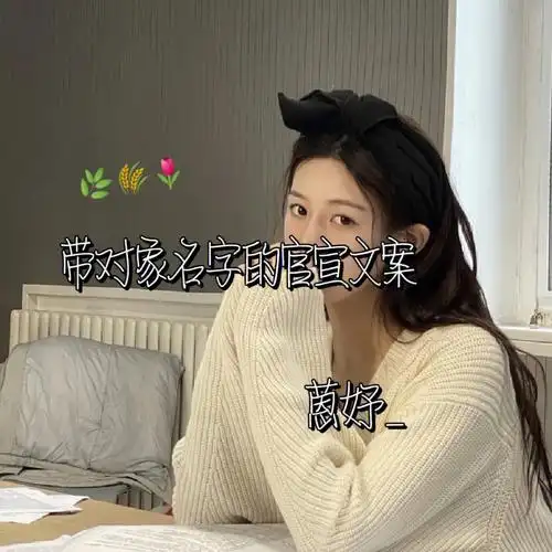 带对象名字的官宣文案第一期