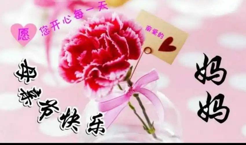 母亲节快乐