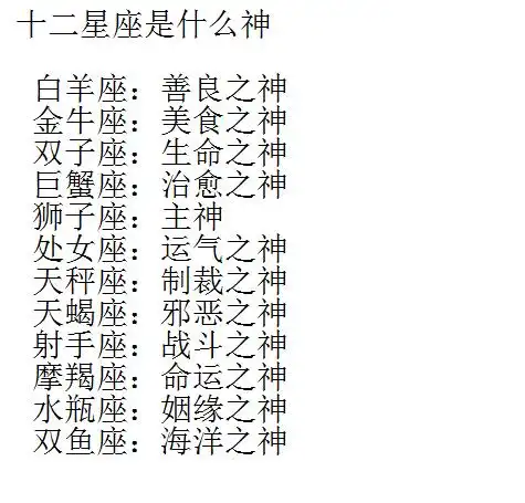 十二星座是什么神,狮子座真霸气,我要和处女座做朋友