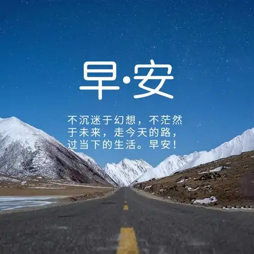 早上好图片2021最新图片 又是新的一天 - 早安心语- 不二励志语录