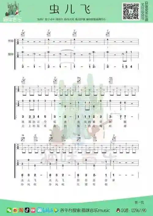 儿歌虫儿飞尤克里里完整弹唱指弹谱四线简谱猫咪音乐music