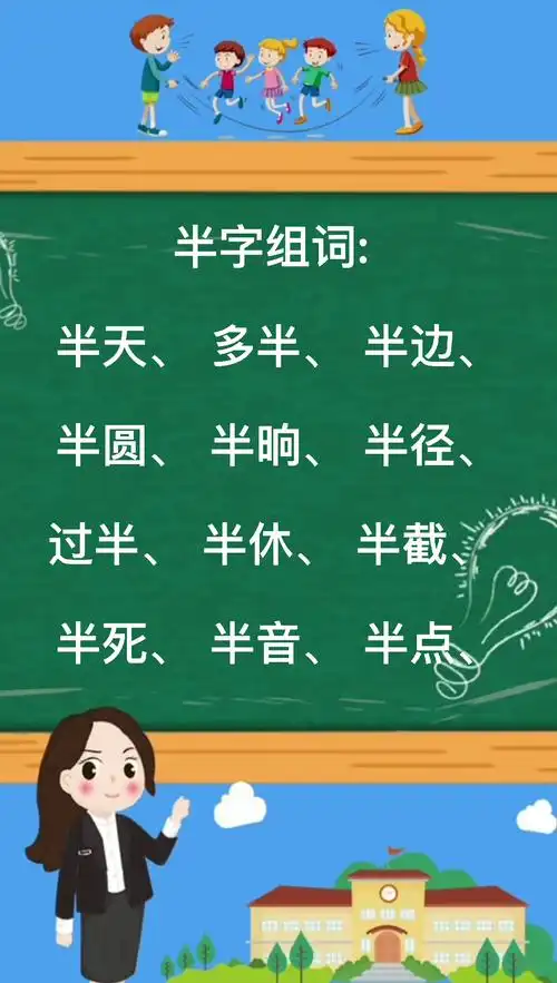半组词有哪些那?