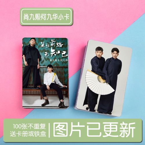 尚九熙何九华(熙华)双人cp周边3寸小卡卡贴100张照片集钱包照