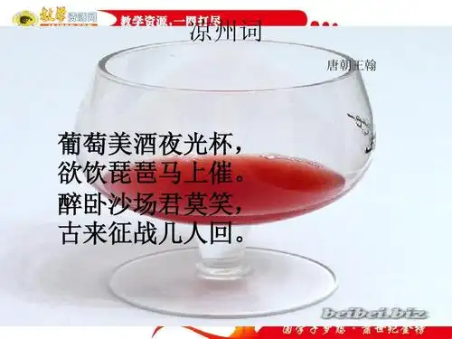 凉州词 唐朝王翰 葡萄美酒夜光杯, 欲饮琵琶马上催.