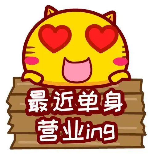 哈咪猫表情～最近单身,营业ing